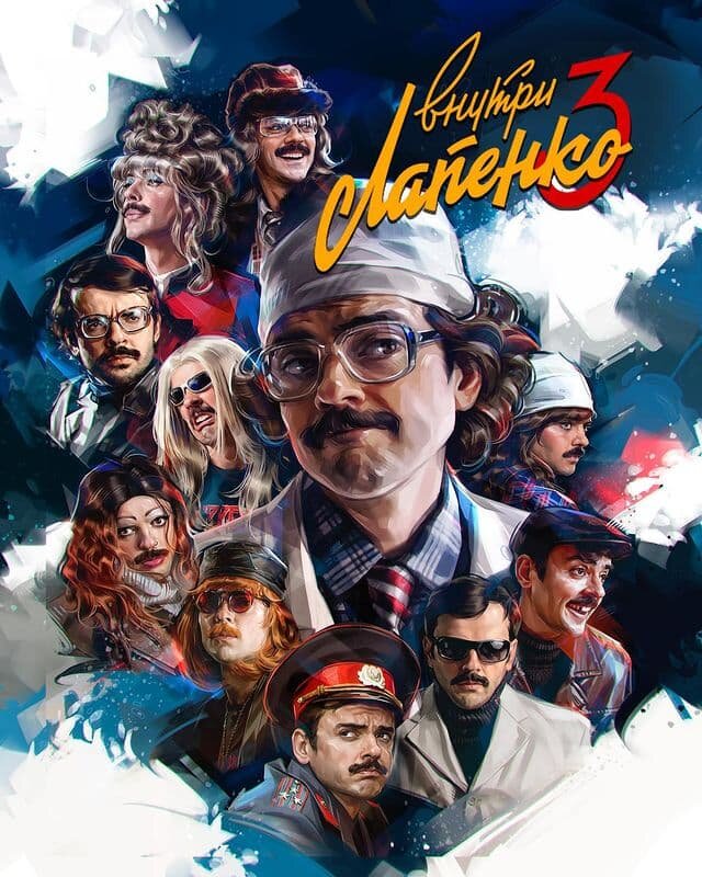 Внутри Лапенко (2019) постер