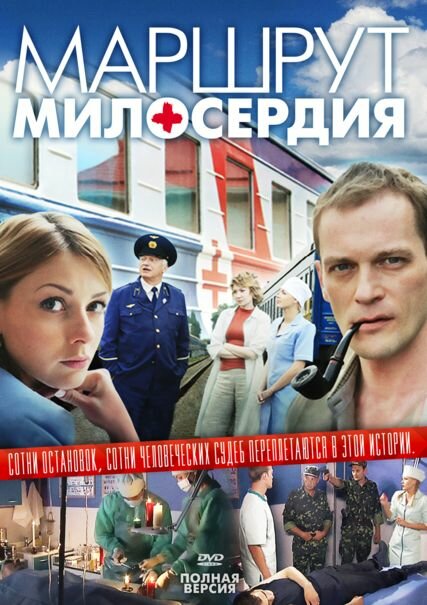 Маршрут милосердия (2010) постер