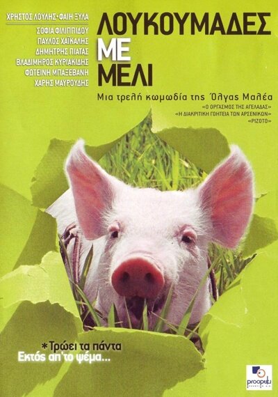 Мед и свиньи (2005) постер