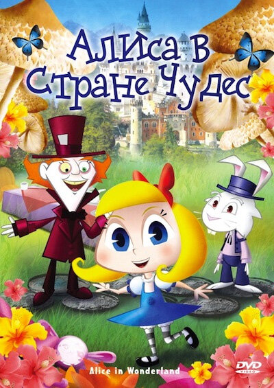 Алиса в стране чудес (2010) постер