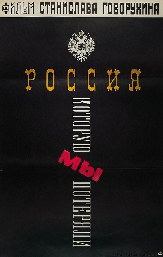 Россия, которую мы потеряли (1992) постер