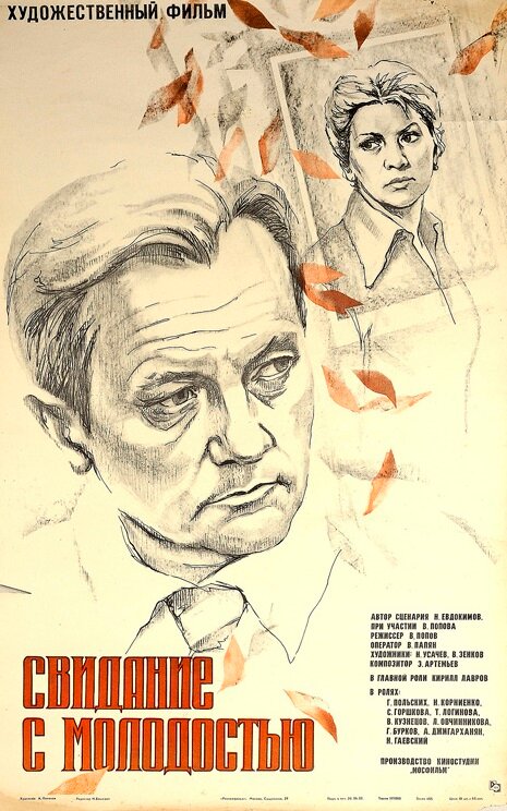Свидание с молодостью (1982) постер