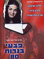 Pitzei Bagrut 80 (1980) постер