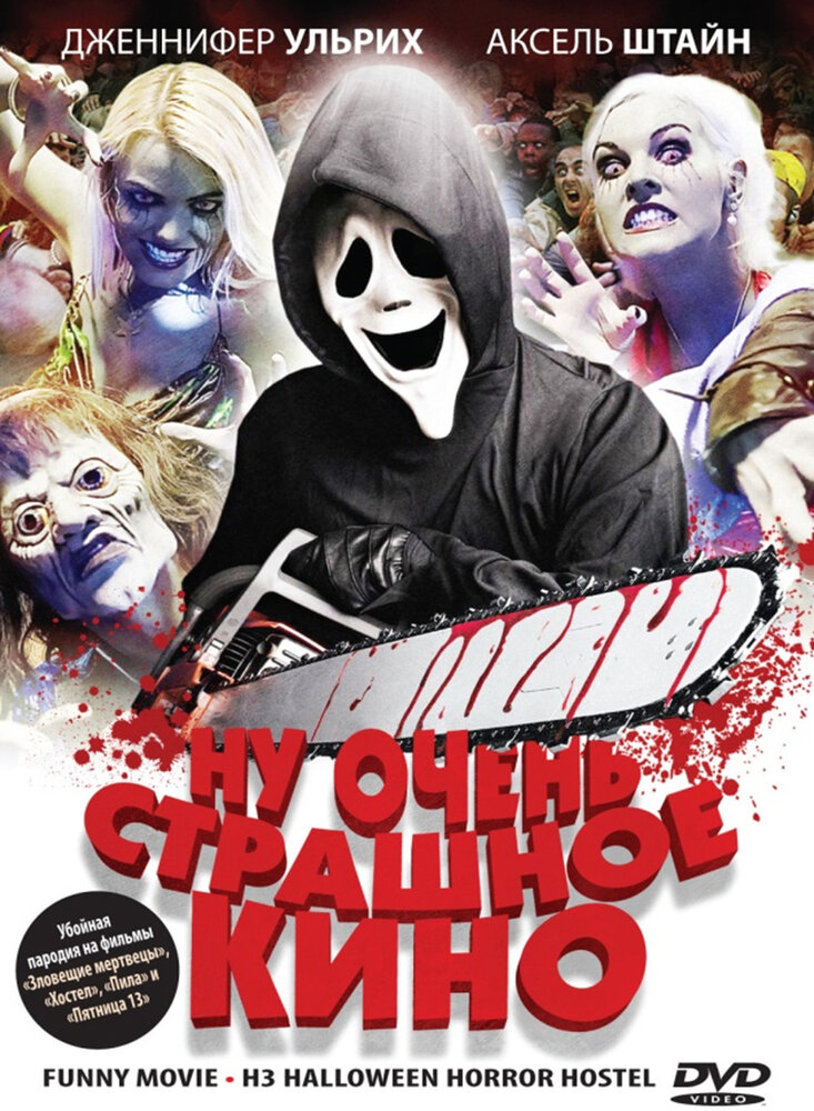 Ну очень страшное кино (2008) постер