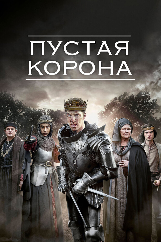 Пустая корона (2012) постер