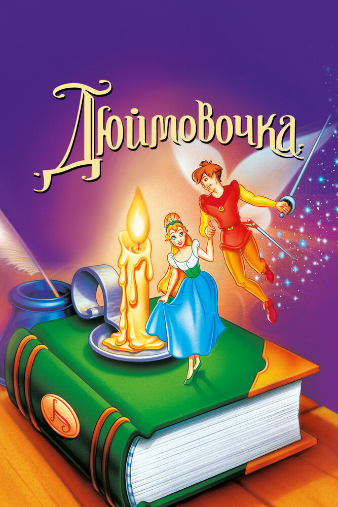 Дюймовочка (1994) постер