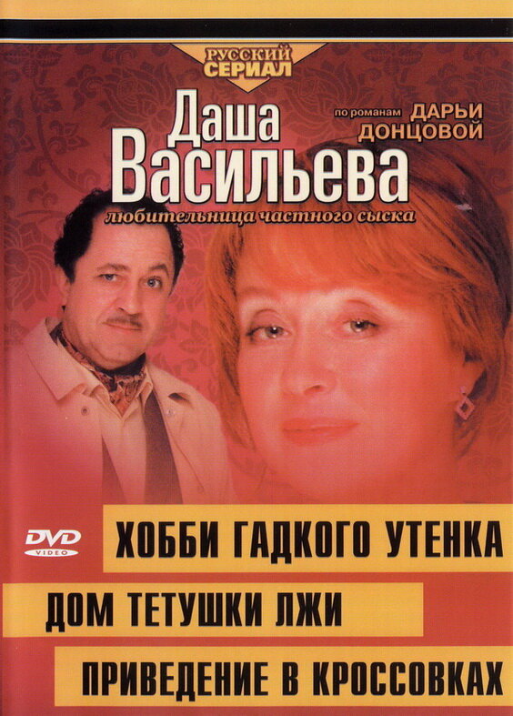 Даша Васильева 4. Любительница частного сыска: Домик тетушки лжи (2005) постер
