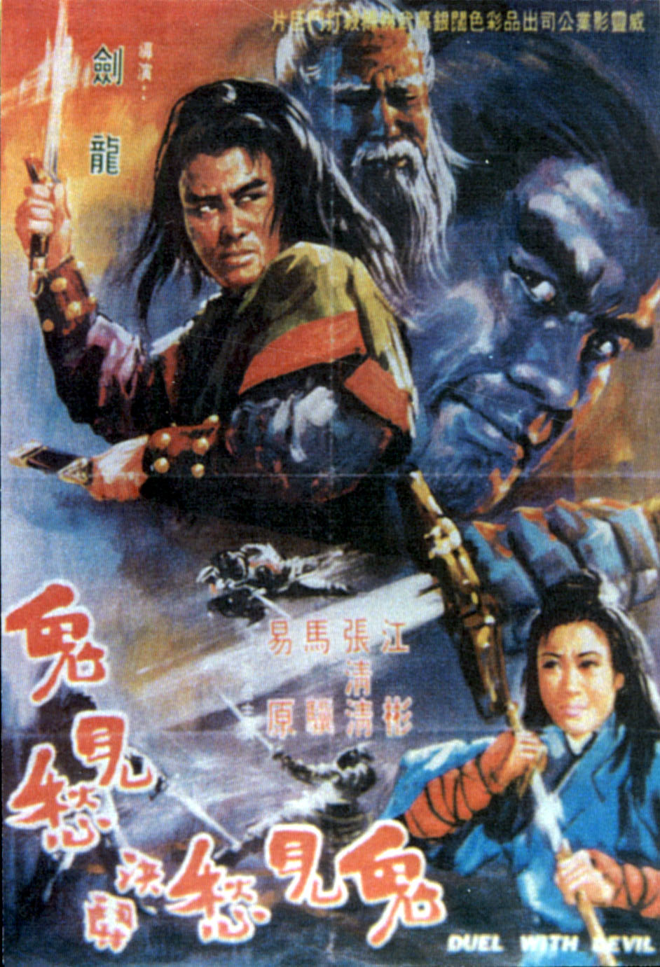 Mang nu jue dou gui jian chou (1970) постер