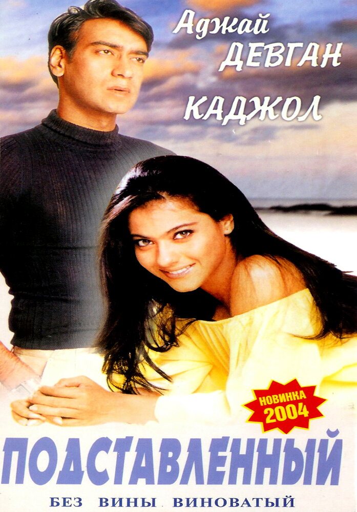 Подставленный (1995) постер