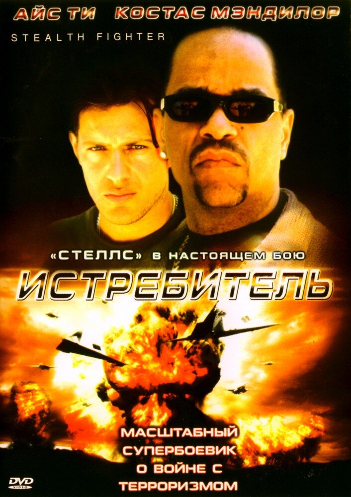 Истребитель (1999) постер