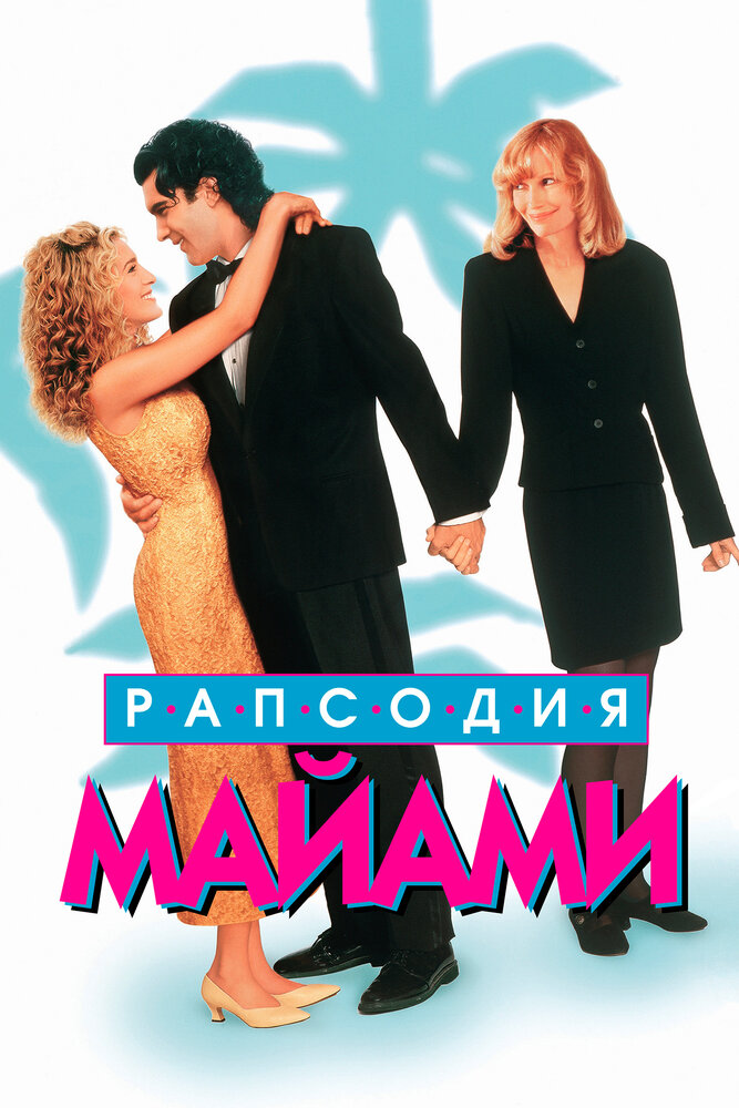 Рапсодия Майами (1995) постер