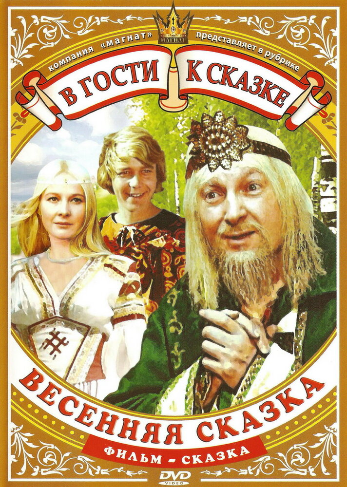 Весенняя сказка (1971) постер
