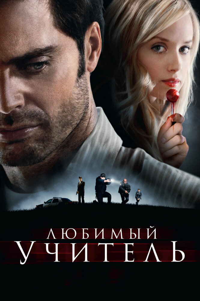 Любимый учитель (2010) постер