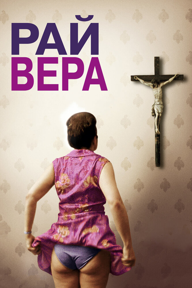 Рай: Вера (2012) постер