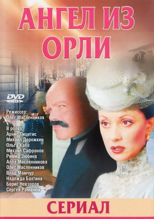 Дьявол из Орли. Ангел из Орли (2006) постер