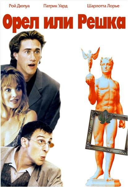 Орел или решка (1997) постер