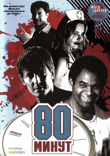 80 минут (2008) постер