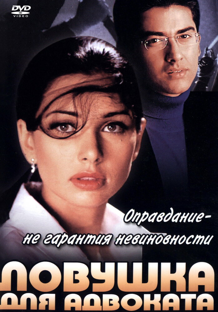 Ловушка для адвоката (2001) постер