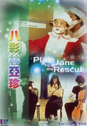 Простушка Джейн спешит на помощь (1982) постер