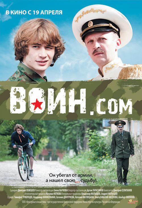 Воин.com (2012) постер