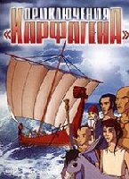 Приключения «Карфагена» (2006) постер