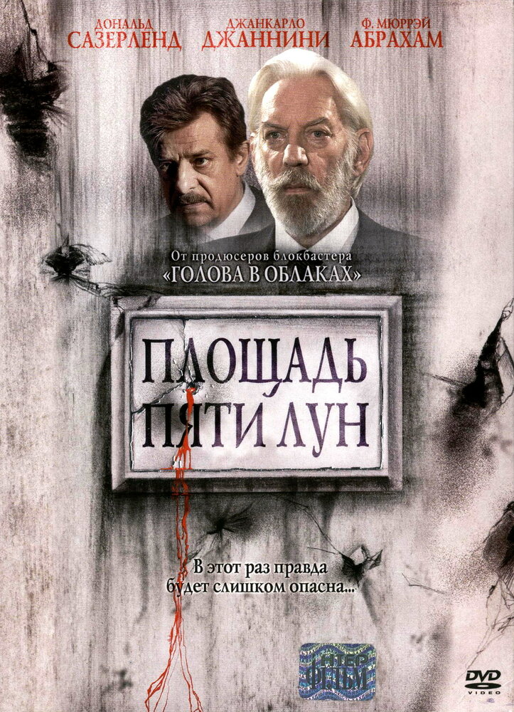 Площадь пяти лун (2003) постер