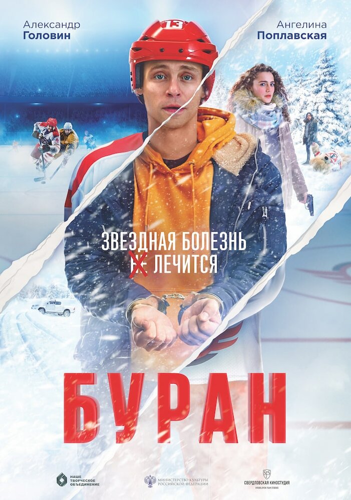 Буран (2021) постер