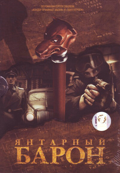 Янтарный барон (2007) постер