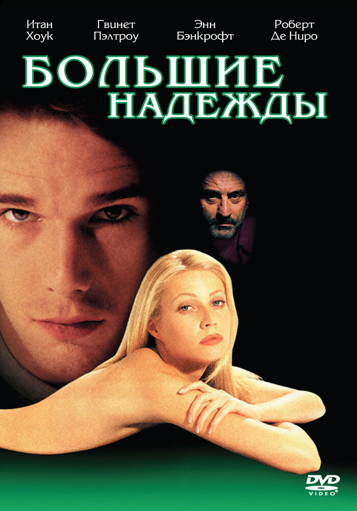 Большие надежды (1998) постер