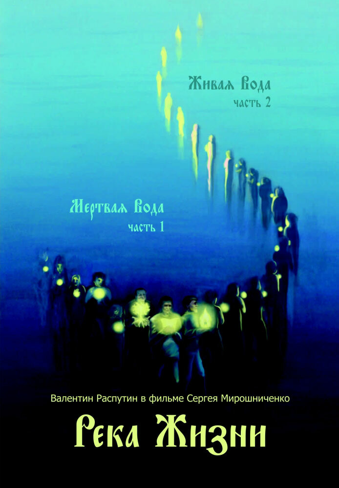 Река жизни. Валентин Распутин (2011) постер