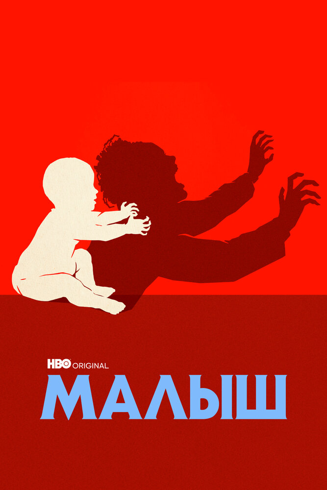Малыш (2022) постер