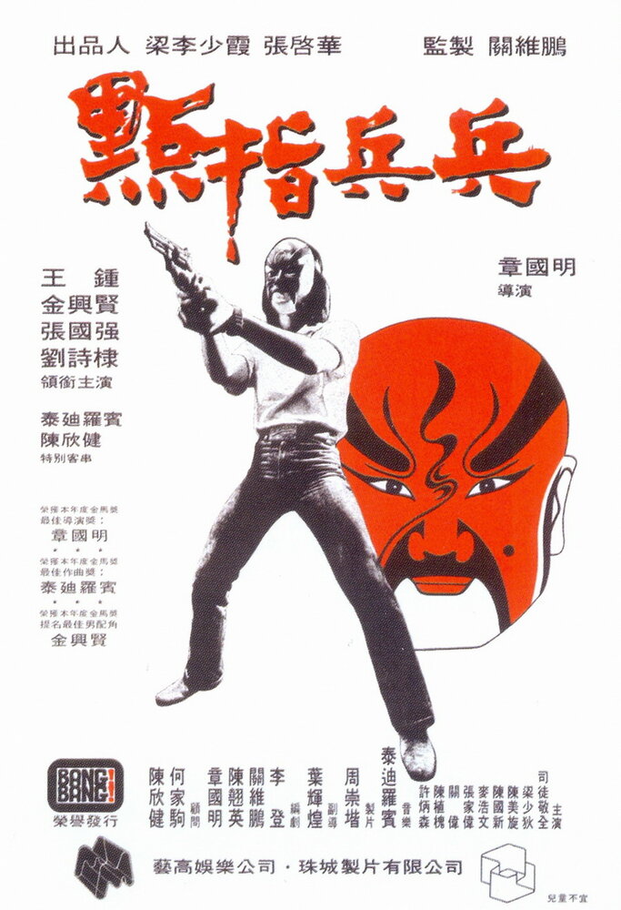 Полицейские и воры (1979) постер
