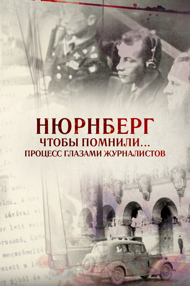 Нюрнберг. Чтобы помнили… Процесс глазами журналистов (2015) постер