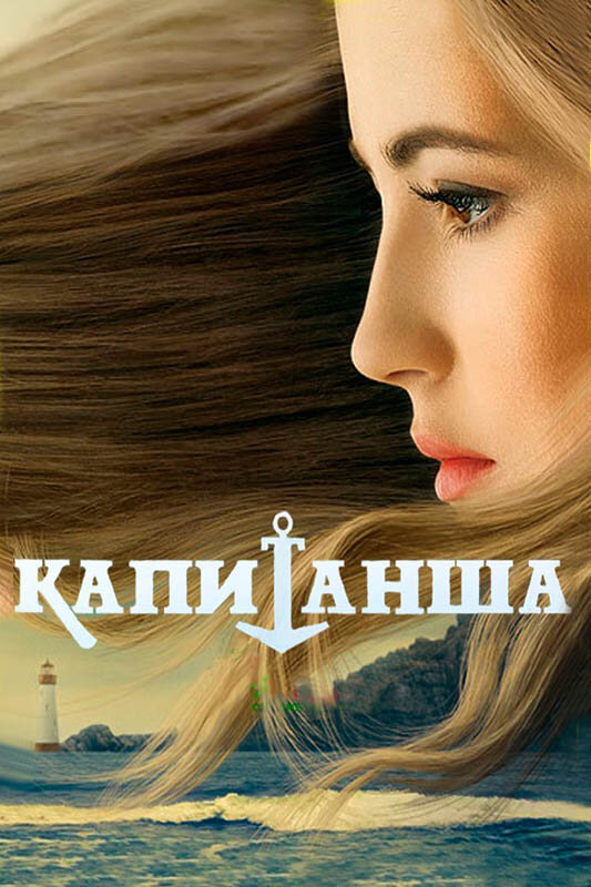 Капитанша (2017) постер