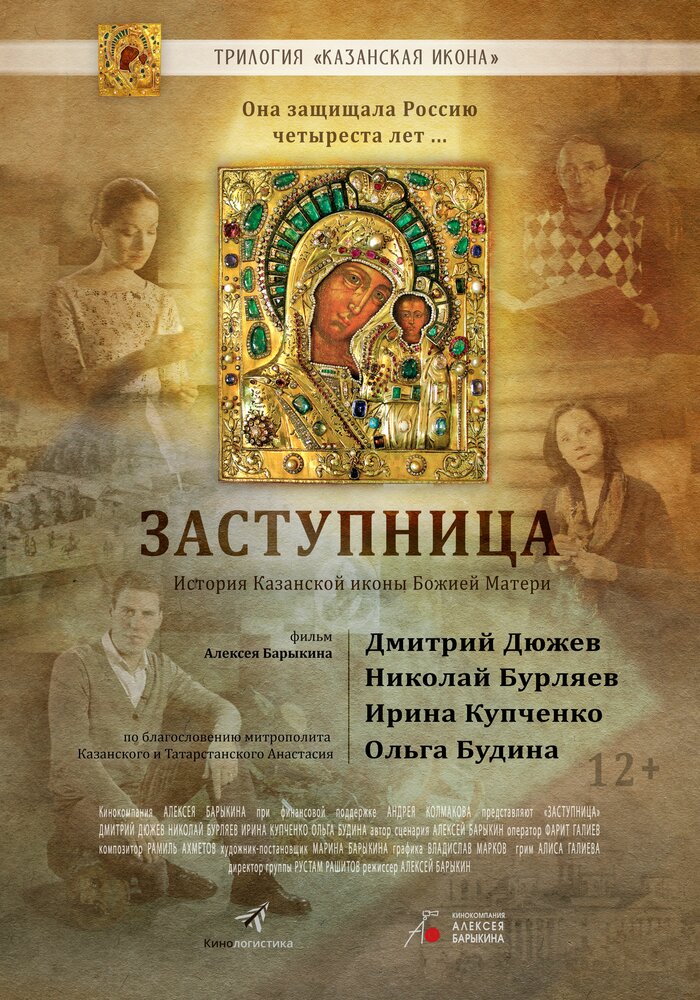 Заступница (2013) постер