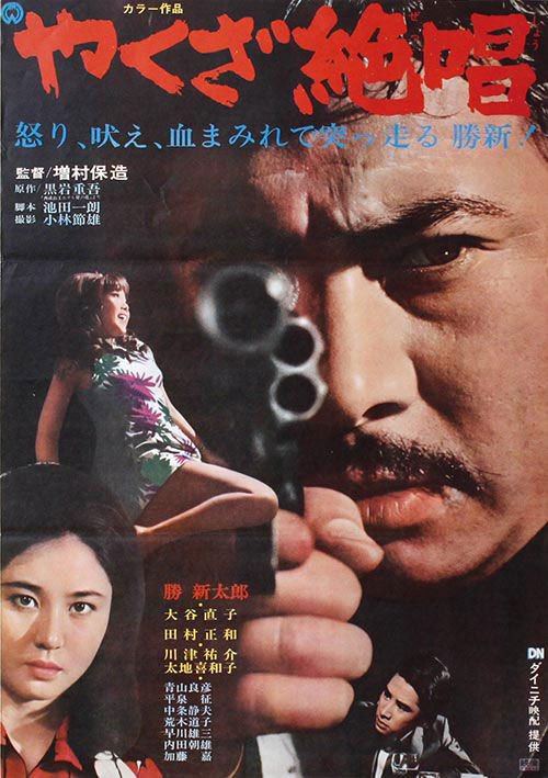 Yakuza zesshô (1970) постер
