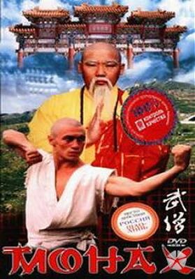 Монах (1999) постер