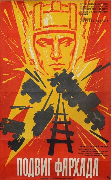 Подвиг Фархада (1967) постер