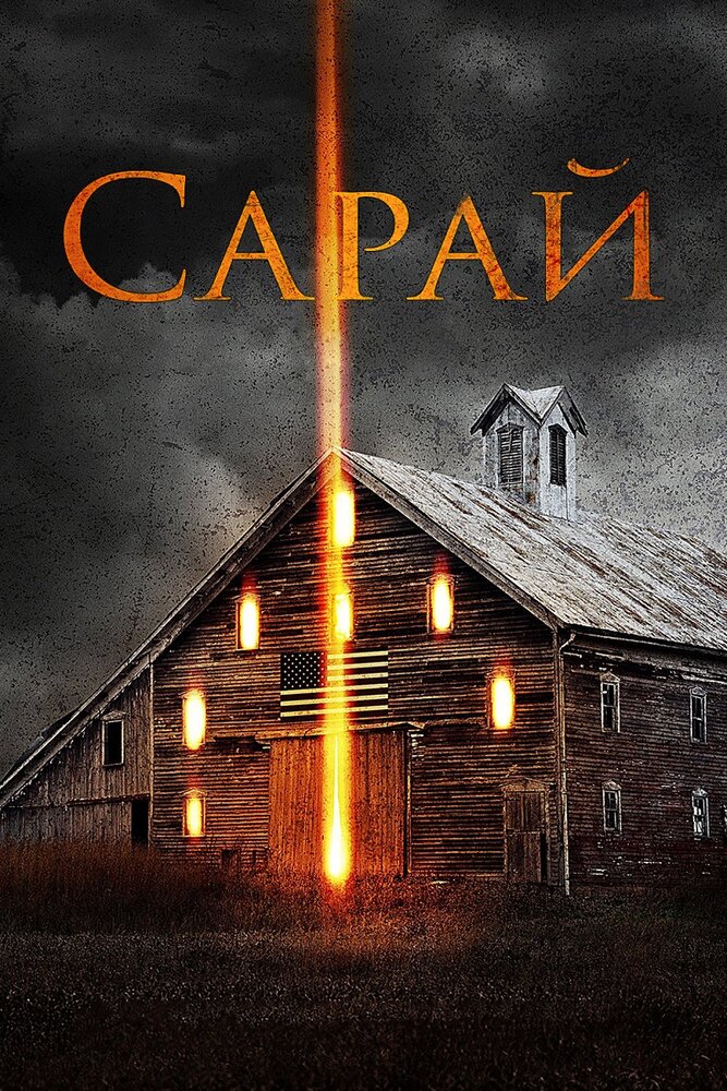 Сарай (2018) постер