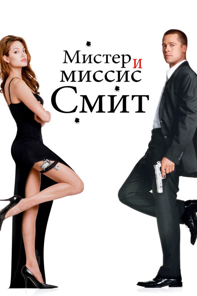 Мистер и миссис Смит (2005) постер