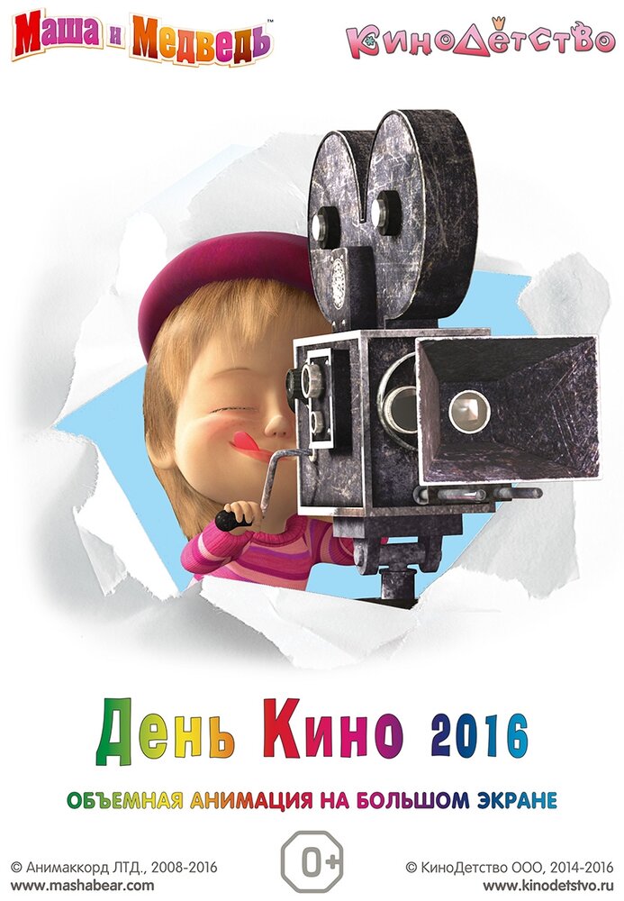 Маша и медведь. День кино 2016 (2016) постер