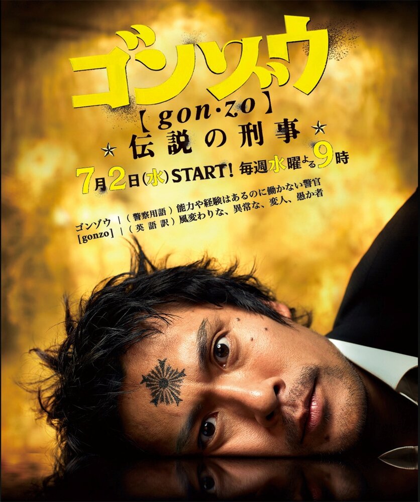Гонзо: Легендарный детектив (2008) постер