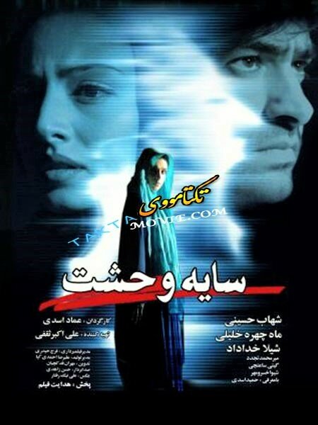 Sayeh Vahshat (2011) постер