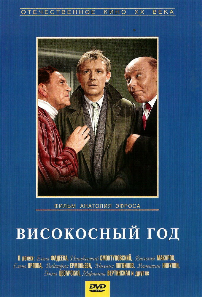 Високосный год (1961) постер