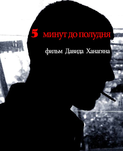 5 минут до полудня (2013) постер