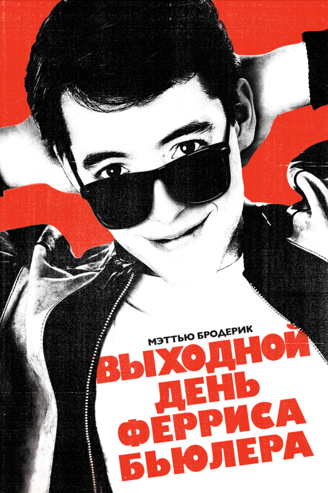 Выходной день Ферриса Бьюллера (1986) постер