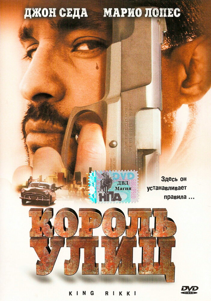 Король улиц (2002) постер