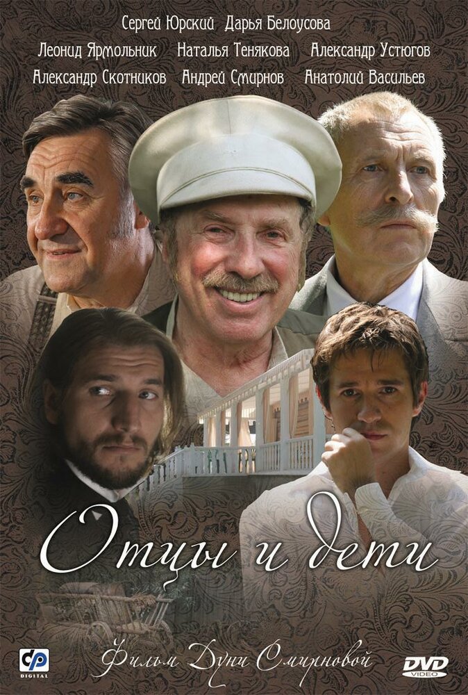 Отцы и дети (2008) постер