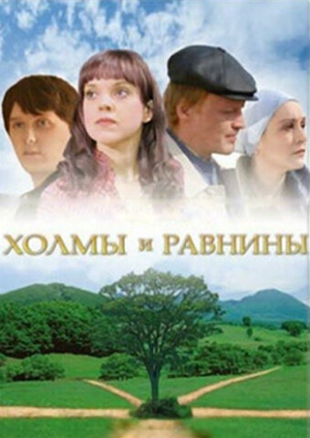Холмы и равнины (2008) постер