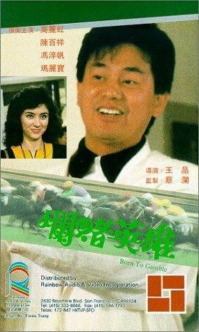 Lan du ying xiong (1987) постер